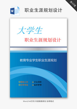 教育专业学生职业生涯规划设计Word文档