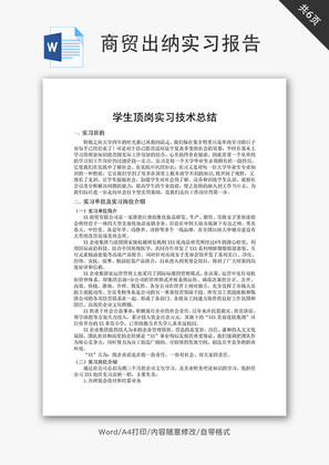 商贸出纳实习报告Word文档