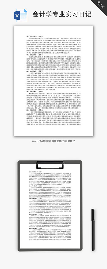 会计学专业实习日记Word文档
