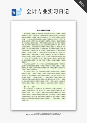 会计专业实习日记Word文档