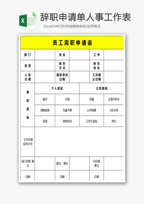 员工辞职申请单人事工作表excel表格模