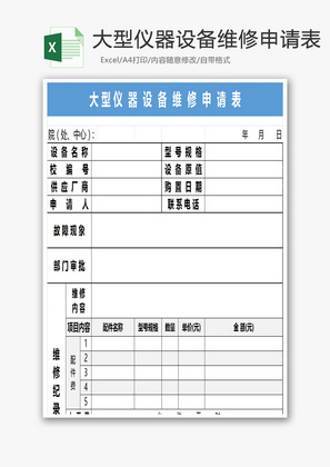 大型仪器设备维修申请表Excel模板