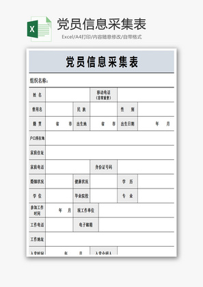 党员信息采集表Excel模板