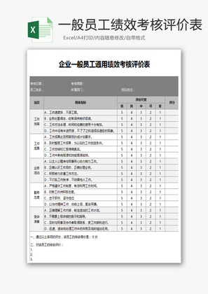 企业一般员工通用绩效考核评价表Excel