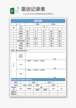 面谈记录表Excel模板