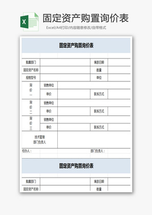 固定资产购置询价表Excel模板