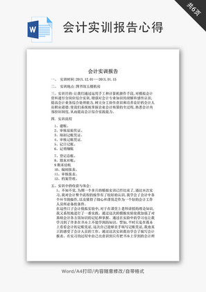 实习报告会计实训报告心得Word文档