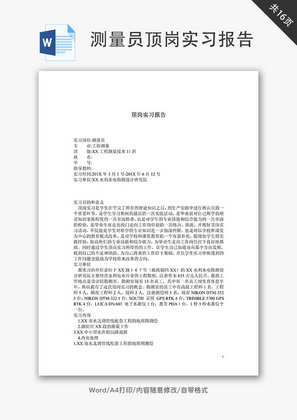 测量员顶岗实习报告Word文档