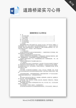 道路桥梁实习心得体会Word文档