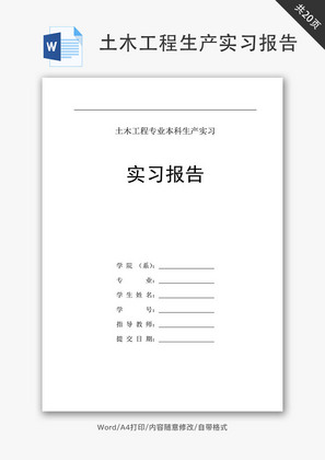 土木工程生产实习报告Word文档