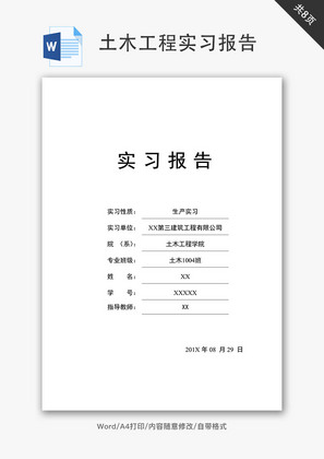 土木工程专业生产实习报告Word文档