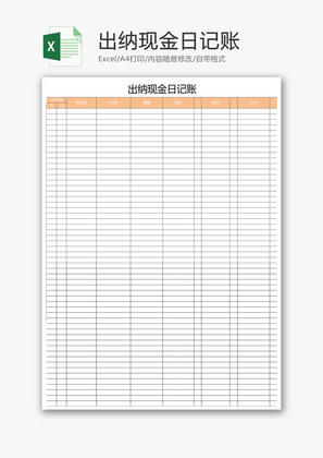 出纳现金日记账Excel模板