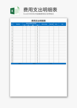 费用支出明细表Excel模板