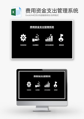 费用资金支出管理系统Excel模板