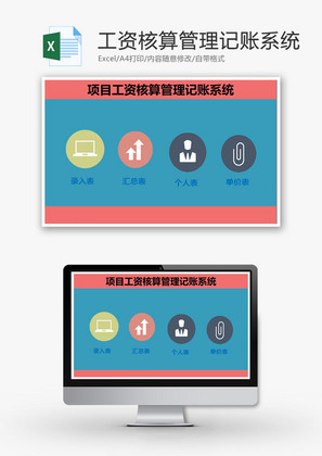 项目工资核算管理记账系统Excel模板