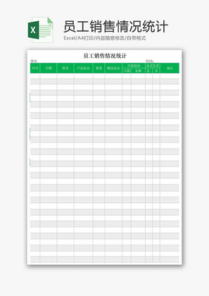 员工销售情况统计Excel模板