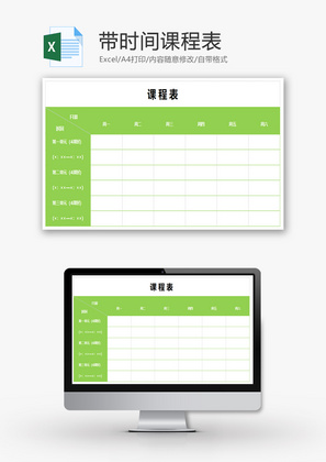 清新绿色带时间课程表Excel模板