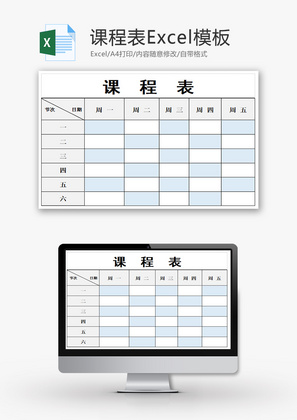 课程表Excel模板