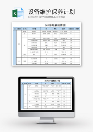 设备维护保养计划Excel模板