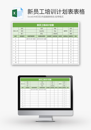新员工培训计划表表格Excel模板