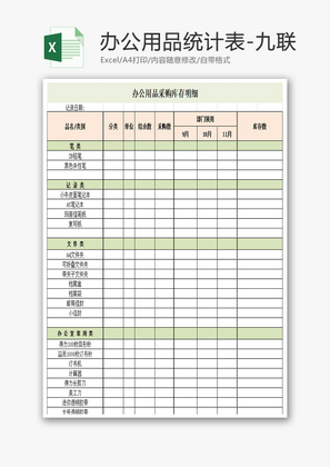 办公用品统计表Excel模板