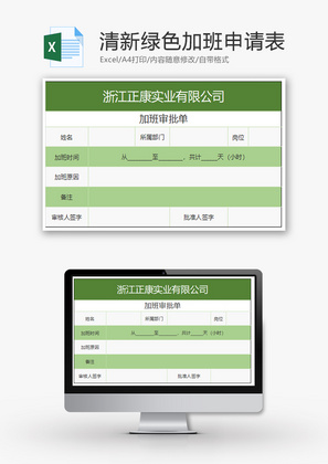 清新绿色加班申请表Excel模板