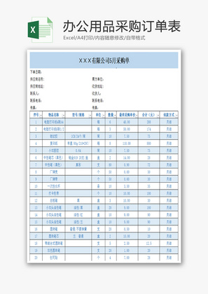 办公用品采购订单表Excel模板