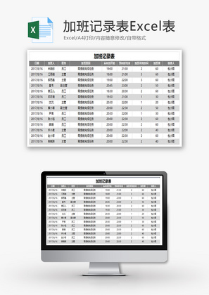 加班记录表Excel模板