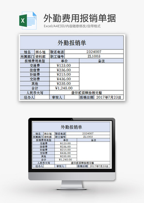 外勤费用报销单据Excel模板