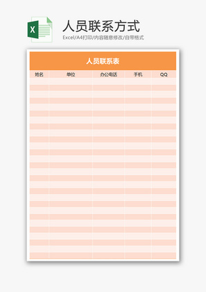 粉色极简 人员联系方式Excel表模板