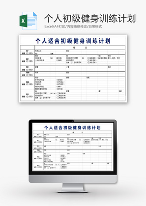 个人适合初级健身训练计划Excel模板