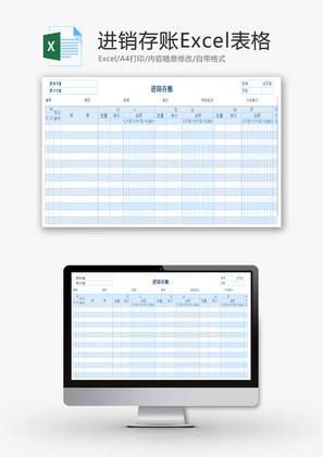 进销存账Excel模板