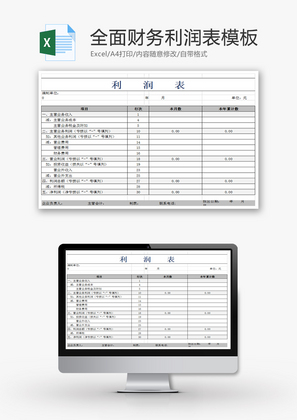 全面财务利润表Excel模板