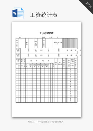 工资统计表word文档