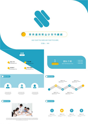 实用简约商务通用商业计划书ppt模板