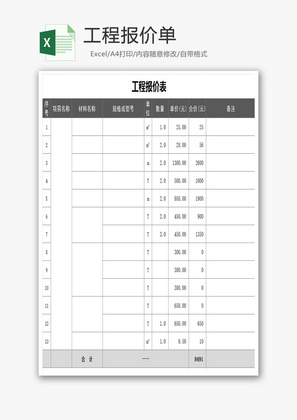 工程报价单Excel模板