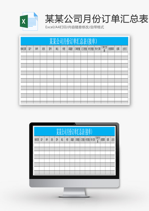 某某公司月份订单汇总表Excel模板