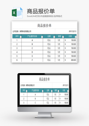 商品报价单Excel模板