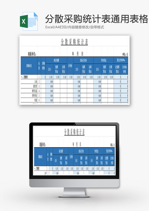 分散采购统计表通用表格Excel模板