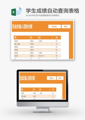 学生成绩自动查询表格3联Excel模板