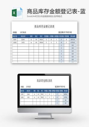 商品库存金额登记表-蓝Excel模板