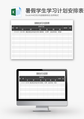 暑假学生学习计划安排表excel模版