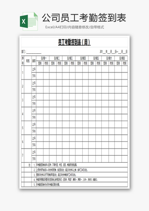 公司员工考勤签到表Excel模板
