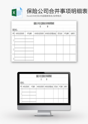 保险公司合并事项明细表Excel模板