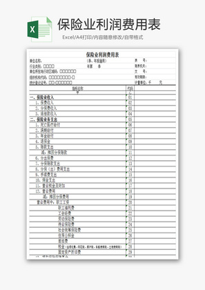 保险业利润费用表Excel模板