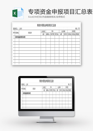 财政专项资金申报项目汇总表Excel模板