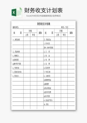 财务收支计划表Excel模板