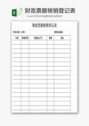 财政票据核销登记表Excel模板