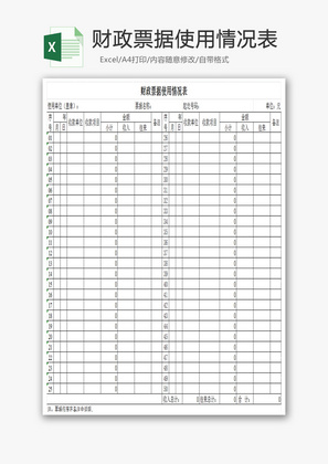 财政票据使用情况表Excel模板