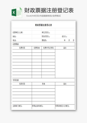 财政票据注册登记表Excel模板